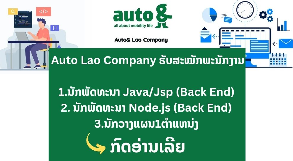 Auto Lao Company ຕ້ອງການຮັບສະໝັກພະນັກງານ