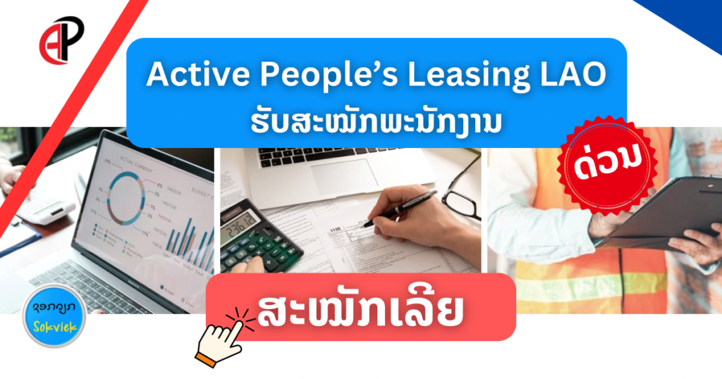 Active People’s Leasing LAO | ຮັບສະໝັກພະນັກງານ