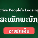 AP Leasing Lao ຮັບສະໝັກພະນັກງານ 3 ຕໍາແໜ່ງໃໝ່