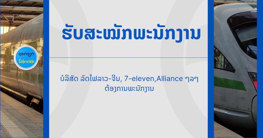 ບໍລິສັດ ລົດໄຟລາວ-ຈີນ, 7-eleven,Alliance ໆລໆ ຕ້ອງການພະນັກງານ