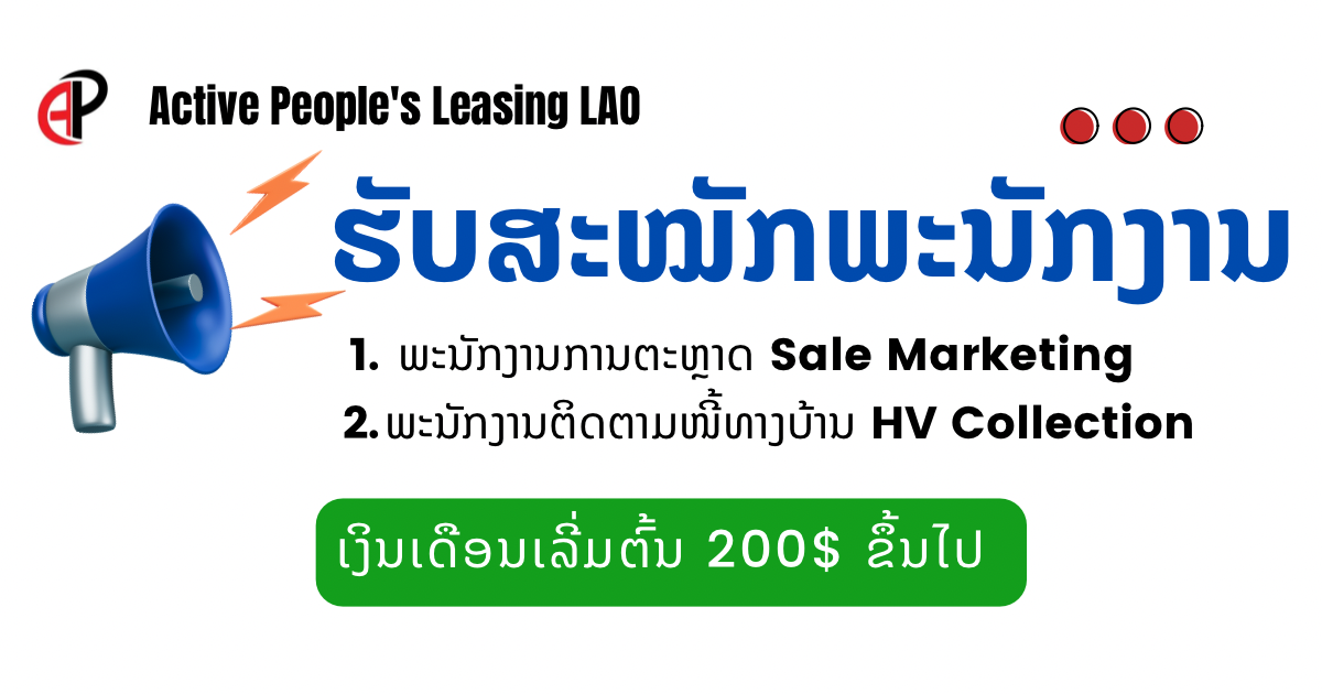 Active People’s Leasing (Lao) Co., Ltd. ເປີດຮັບສະຫມັກພະນັກງານ 02 ຕໍາແຫນ່ງ