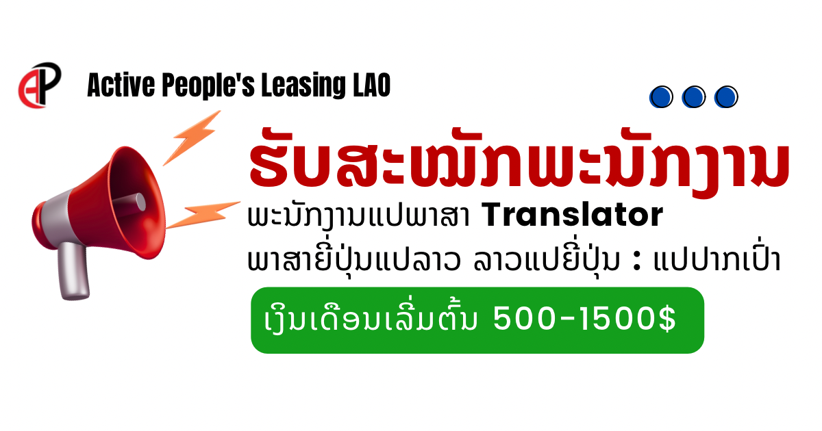 Active People’s Leasing (Lao) Co., Ltd. ເປີດຮັບສະຫມັກພະນັກງານ ແປພາສາ