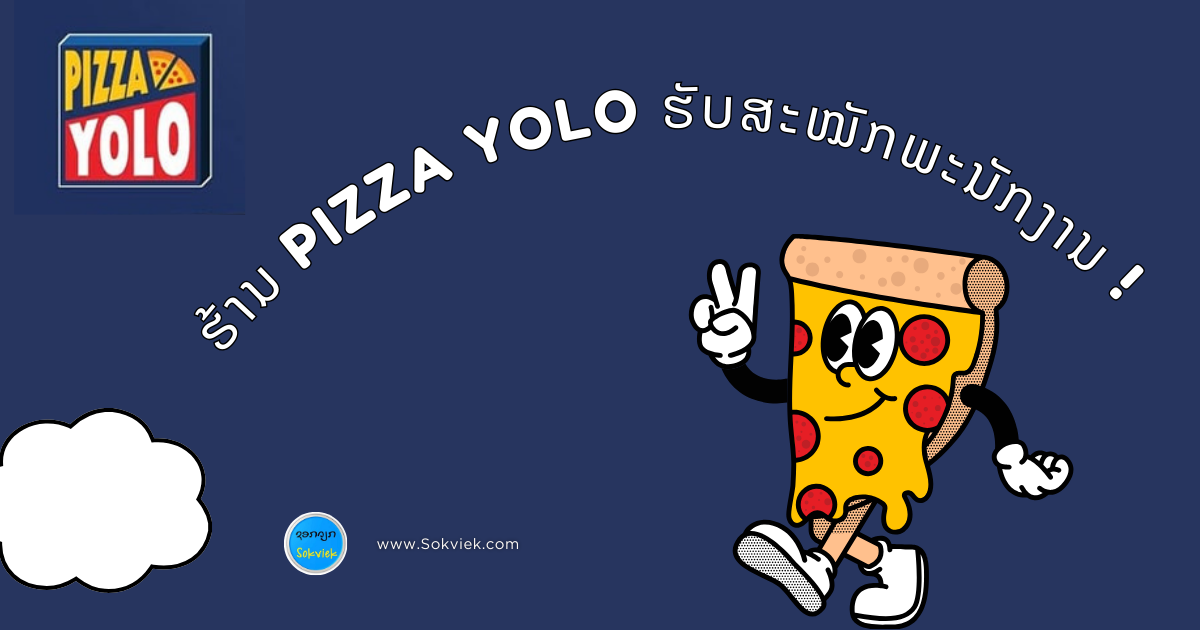  ຮ້ານ Pizza YOLO ຮັບສະໝັກພະນັກງານ ! 
