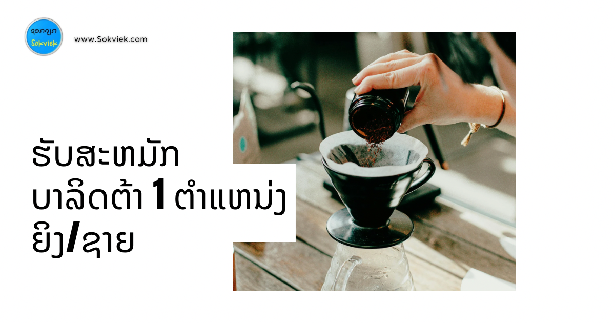 ຮັບສະຫມັກບາລິດຕ້າ 1 ຕຳແຫນ່ງ ຍິງ/ຊາຍ