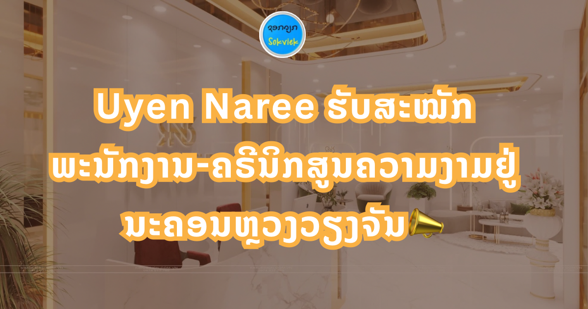 Uyen Naree ຮັບສະໝັກພະນັກງານ-ຄຣີນິກສູນຄວາມງາມຢູ່ນະຄອນຫຼວງວຽງຈັນ📣