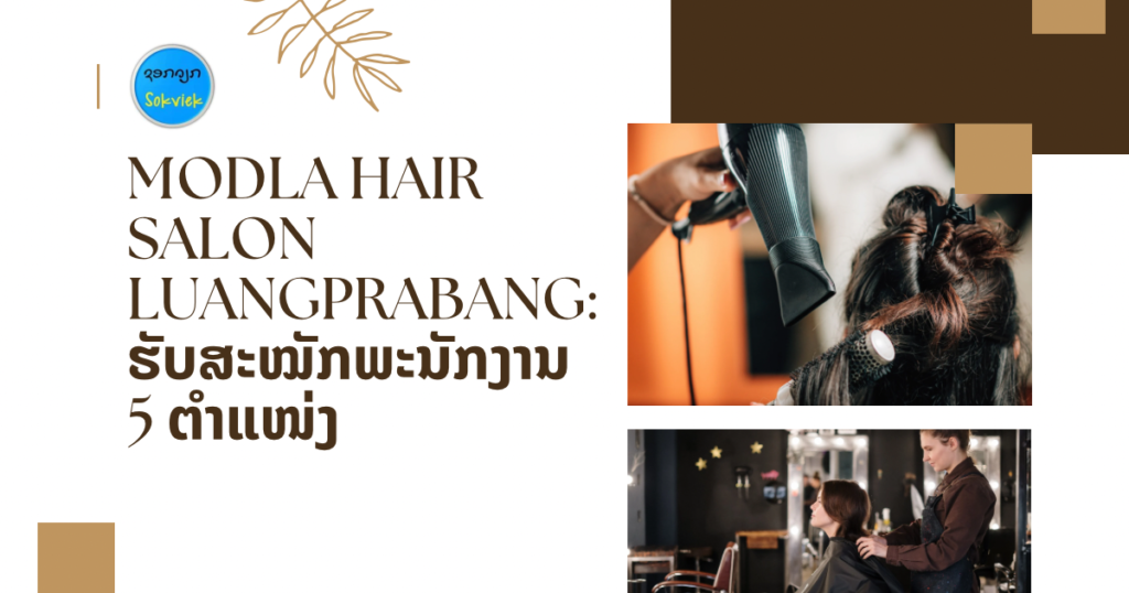 MODLA HAIR SALON LUANGPRABANG: ຮັບສະໝັກພະນັກງານ 5 ຕຳແໜ່ງ