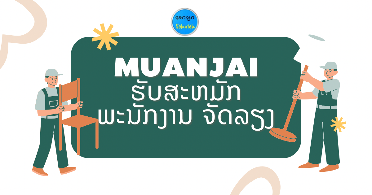 MUANJAI ຮັບສະຫມັກພະນັກງານ ຈັດລຽງ