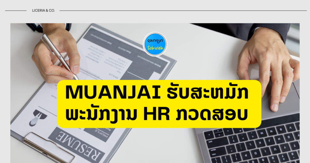 MUANJAI ຮັບສະຫມັກພະນັກງານ HR ກວດສອບ