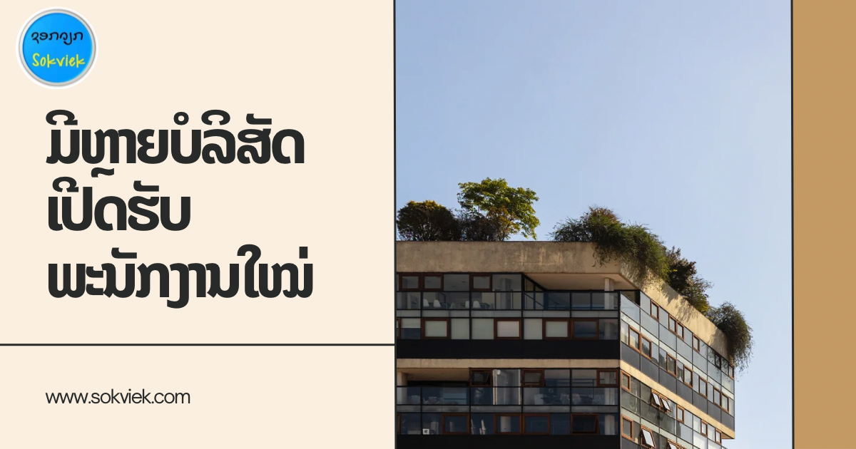 ມີຫຼາຍບໍລິສັດເປີດຮັບພະນັກງານໃໝ່