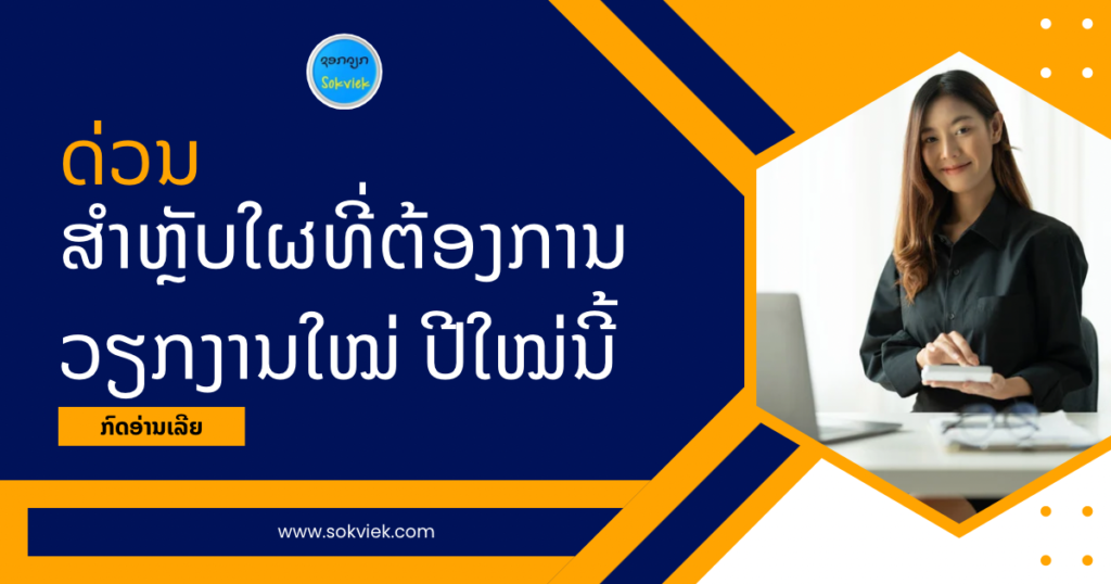 ປີໃໝ່ ໃຜຕ້ອງການວຽກງານໃໝ່ ກົດອ່ານເລີຍ