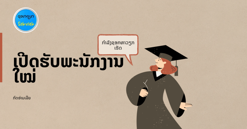 ວຽກງານນັກຮຽນຈົບໃໝ່ກໍສະໝັກໄດ້