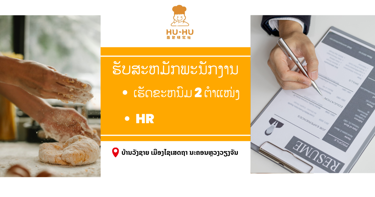 HU-HU ຮັບສະຫມັກພະນັກງານ ເຮັດຂະຫນົມ ແລະ HR