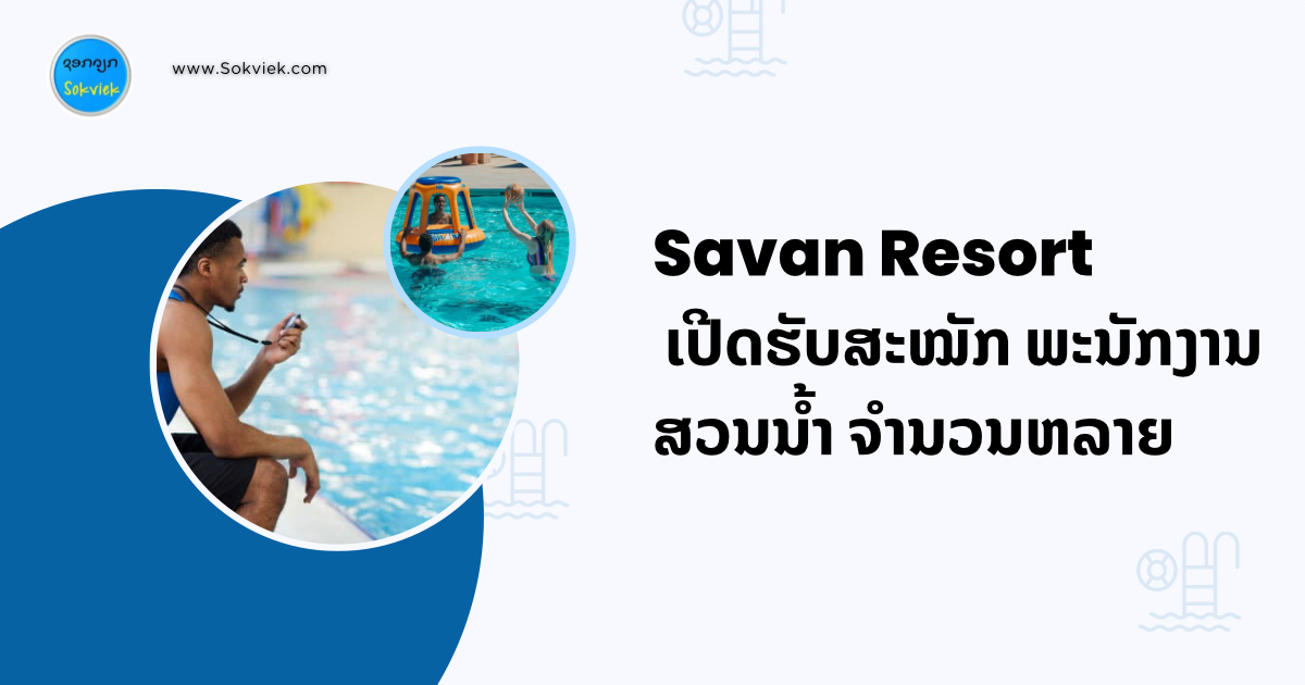 Savan Resort ເປີດຮັບສະໝັກພະນັກງານສວນນໍ້າ ຈໍານວນຫລາຍ 