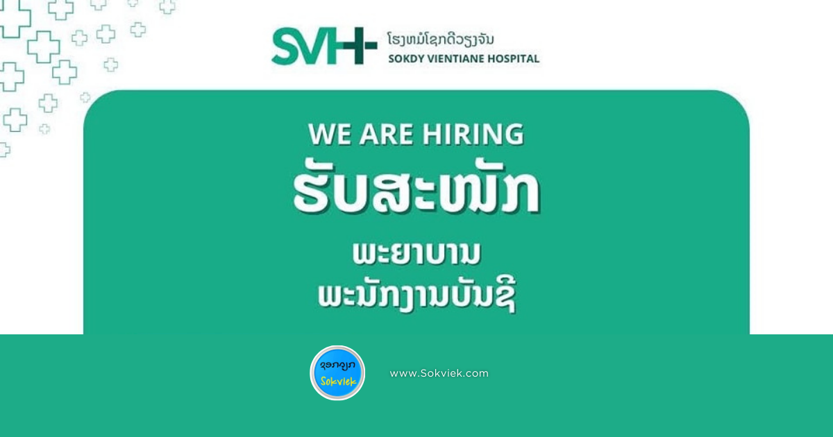  ໂຮງຫມໍໂຊກດີວຽກຈັນຮັບສະໝັກ ພະຍາບານ ແລະ ພະນັກງານບັນຊີ 
