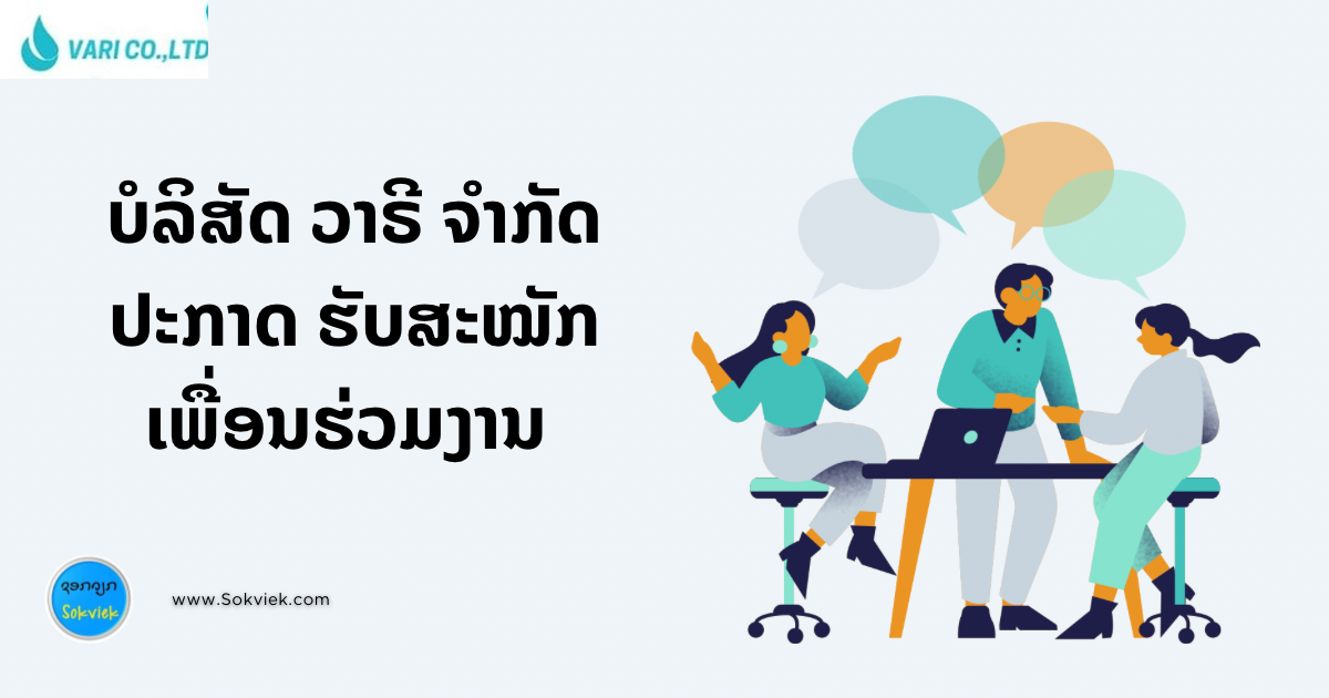 ບໍລິສັດ ວາຣີ ຈຳກັດປະກາດ ຮັບສະໝັກເພື່ອນຮ່ວມງານ 