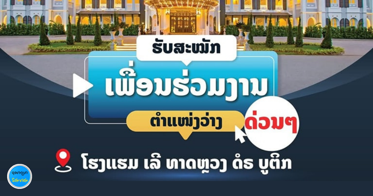 ໂຮງແຮມ ເລີ ທາດຫຼວງ ດໍຣ ບູຕິກຮັບສະໝັກພະນັກງານຫຼາຍຕຳແໜ່ງ
