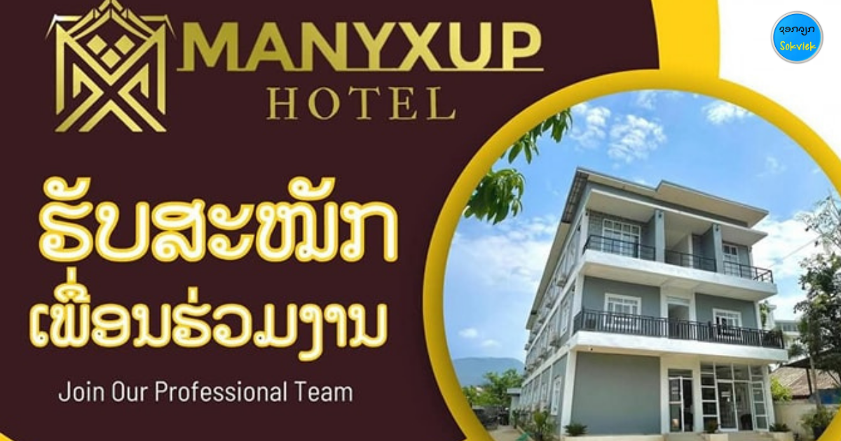 ໂຮງແຮມ ມະນີຊັບ ວັງວຽງຮັບສະໝັກ ເພື່ອນຮ່ວມງານ