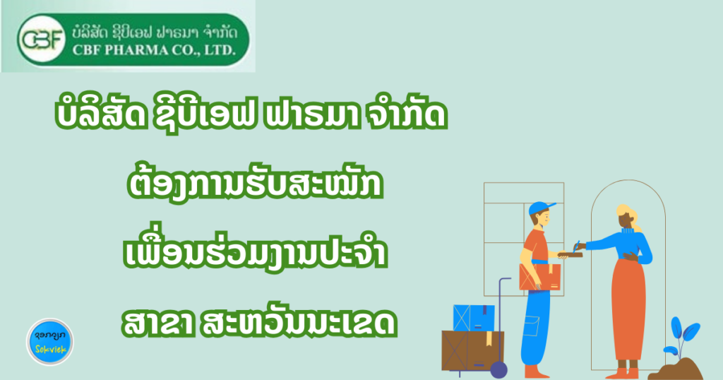 ບໍລິສັດ ຊີບີເອຟ ຟາຣມາ ຈຳກັດ ຕ້ອງການຮັບສະໝັກ ເພື່ອນຮ່ວມງານປະຈຳ ສາຂາ​ ສະຫວັນ​ນະ​ເຂດ