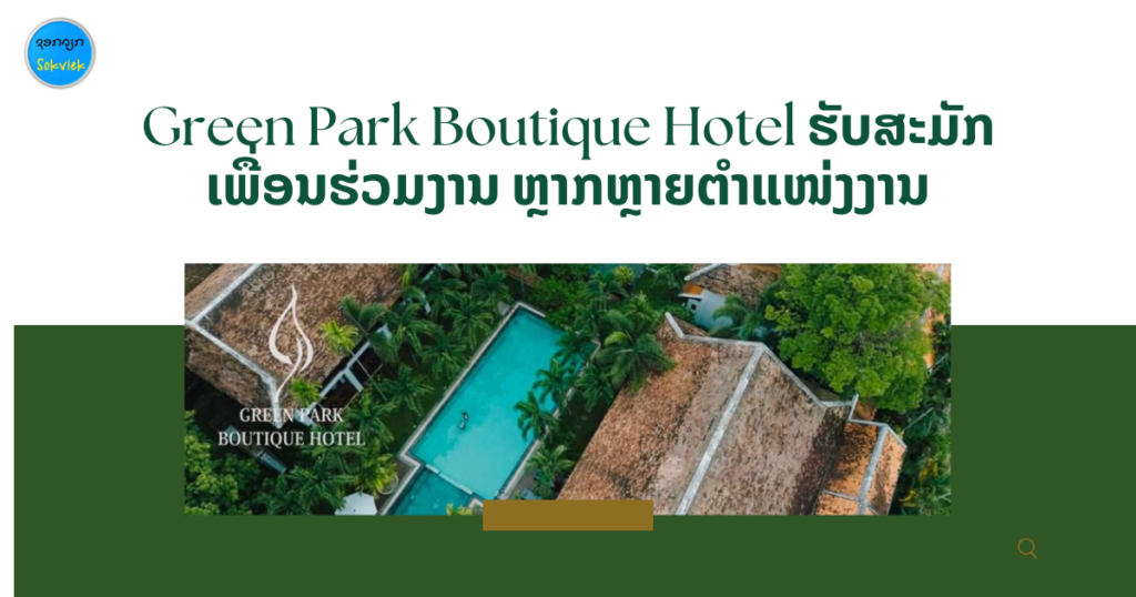 Green Park Boutique Hotel ຮັບສະມັກເພື່ອນຮ່ວມງານ ຫຼາກຫຼາຍຕຳແໜ່ງງານ