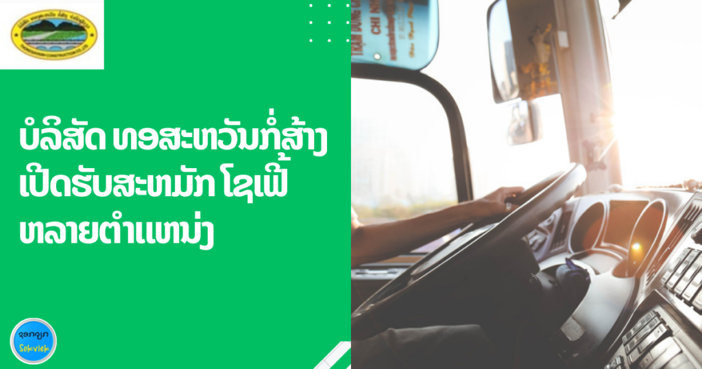 ບໍລິສັດ ທອງສະຫວັນກໍ່ສ້າງ ເປີດຮັບສະຫມັກ ໂຊເຟີ້ ຫລາຍຕໍາແຫນ່ງ
