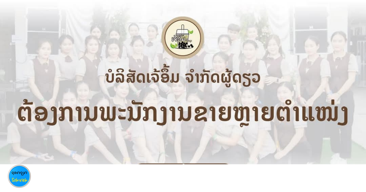 ບໍລິສັດເຈ້ອຶ້ມ ຈຳກັດຜູ້ດຽວຕ້ອງການພະນັກງານຂາຍຫຼາຍຕຳແໜ່ງ