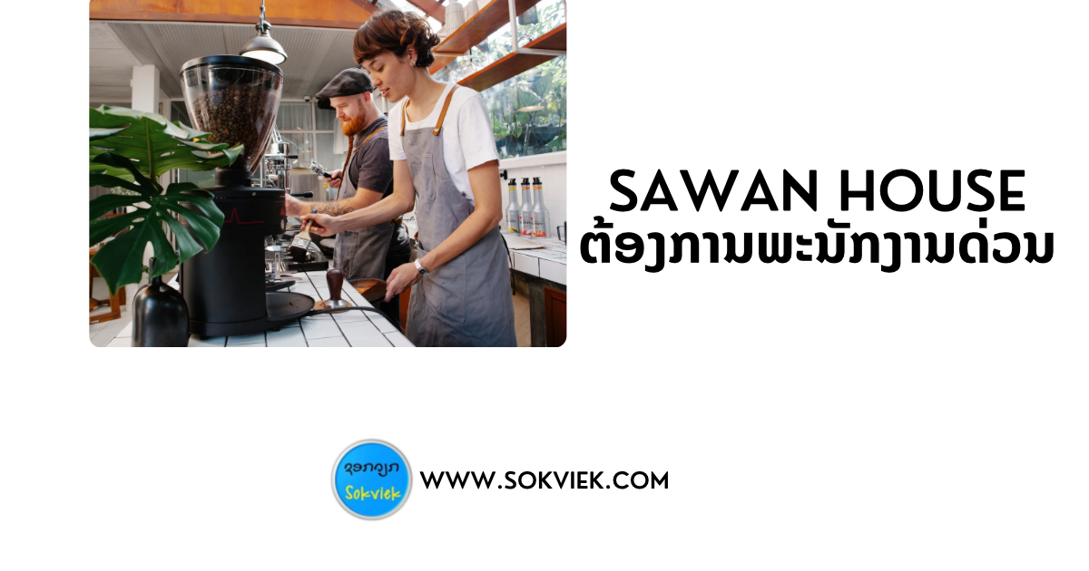 Sawan House ຕ້ອງການພະນັກງານດ່ວນ