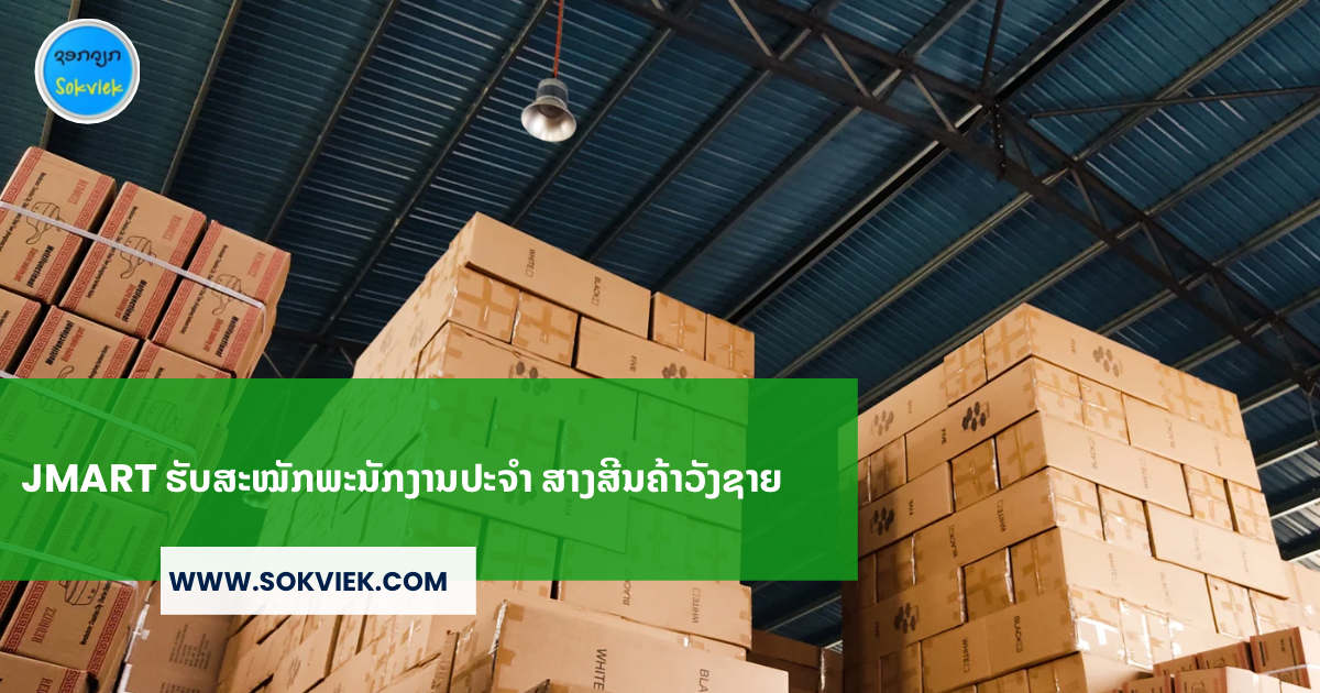 Jmart ຮັບສະໝັກພະນັກງານປະຈຳ ສາງສີນຄ້າວັງຊາຍ
