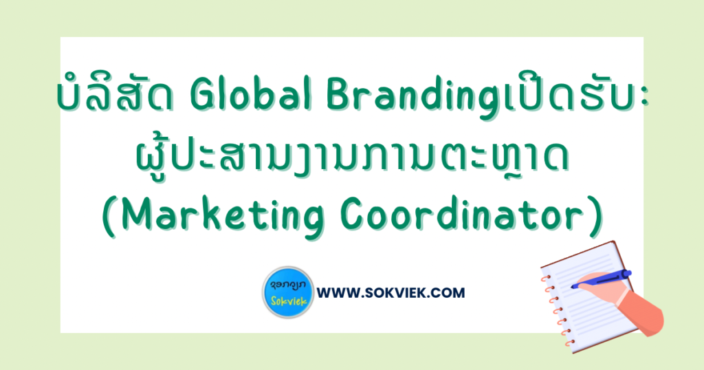 ບໍລິສັດ Global Brandingເປີດຮັບ:ຜູ້ປະສານງານການຕະຫຼາດ (Marketing Coordinator)