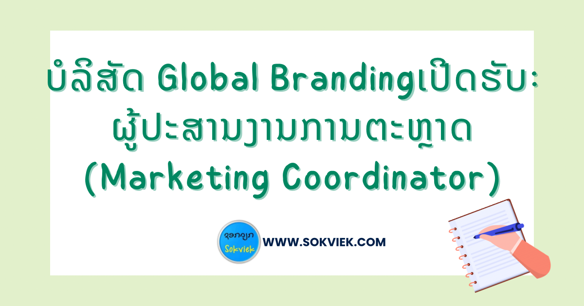 ບໍລິສັດ Global Brandingເປີດຮັບ:ຜູ້ປະສານງານການຕະຫຼາດ (Marketing Coordinator)