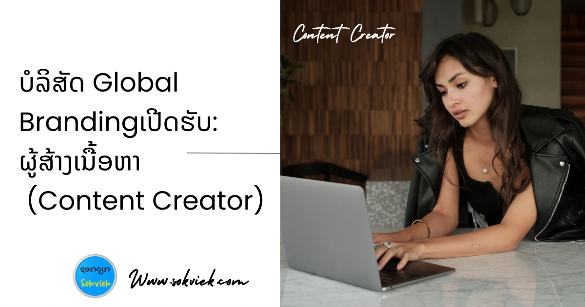 ບໍລິສັດ Global Brandingເປີດຮັບ:ຜູ້ສ້າງເນື້ອຫາ (Content Creator)