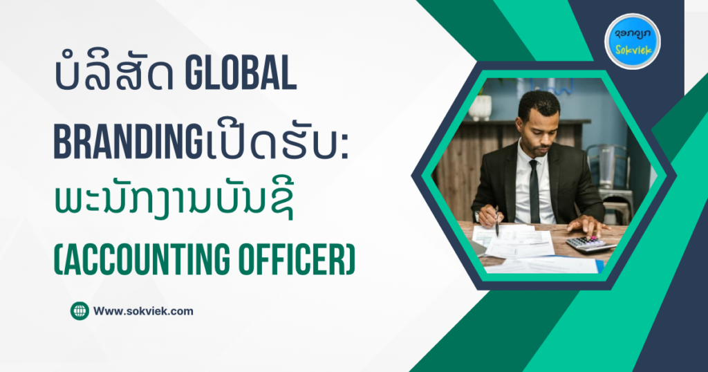 ບໍລິສັດ Global Brandingເປີດຮັບ:ພະນັກງານບັນຊີ (Accounting Officer)