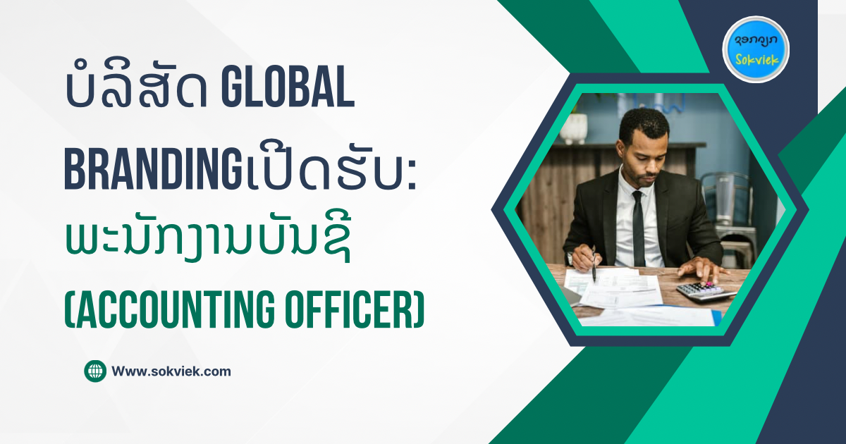 ບໍລິສັດ Global Brandingເປີດຮັບ:ພະນັກງານບັນຊີ (Accounting Officer)