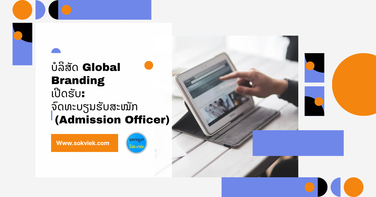 ບໍລິສັດ Global Brandingເປີດຮັບ:ຈົດທະບຽນຮັບສະໝັກ (Admission Officer)