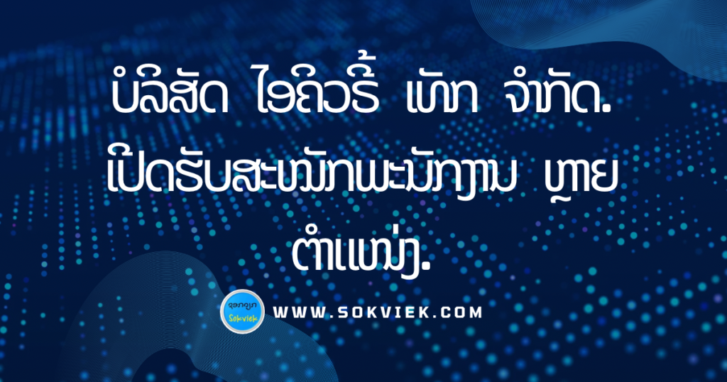 ບໍລິສັດ ໄອຄິວຣີ້ ເທັກ ຈຳກັດ. ເປີດຮັບສະໝັກພະນັກງານ ຫຼາຍຕຳແໜ່ງ.