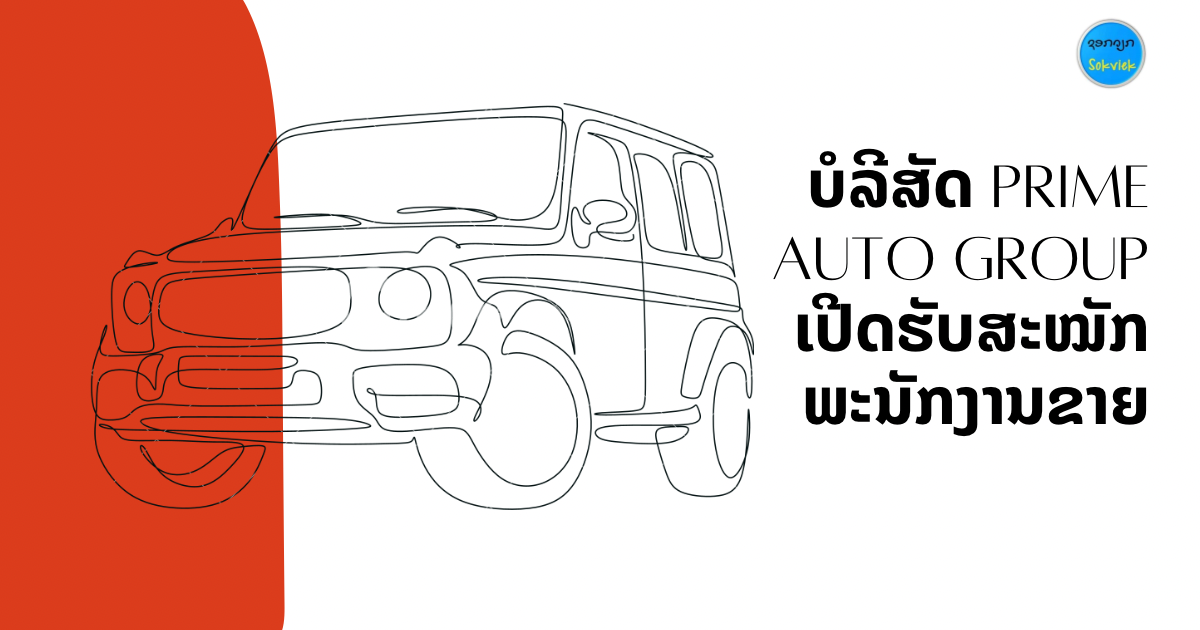 ບໍລີສັດ Prime Auto Group ເປີດຮັບສະໝັກພະນັກງານຂາຍ