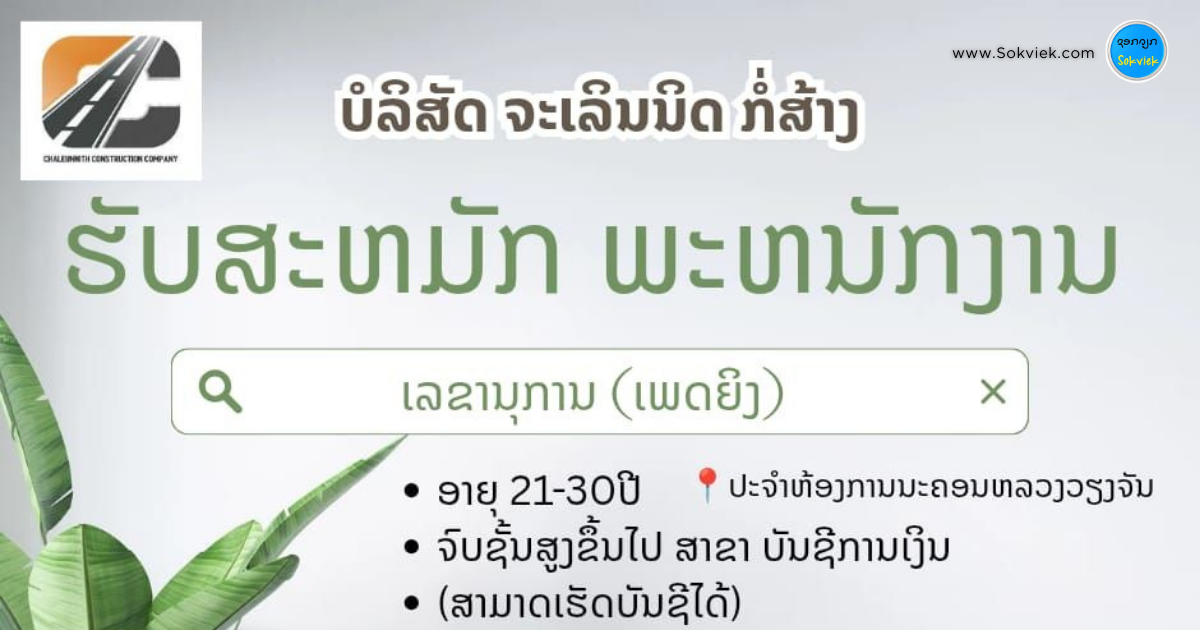 ບໍລິສັດ ຈະເລິນນິດ ກໍ່ສ້າງຮັບສະຫມັກ ພະຫນັກງານ