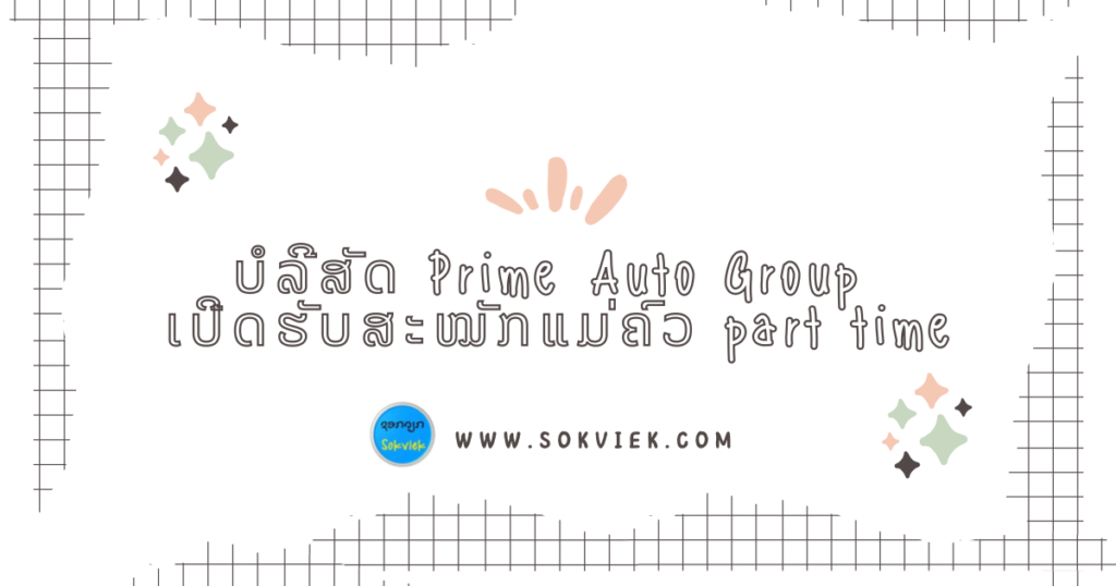 ບໍລີສັດ Prime Auto Group ເປີດຮັບສະໝັກແມ່ຄົວ part time