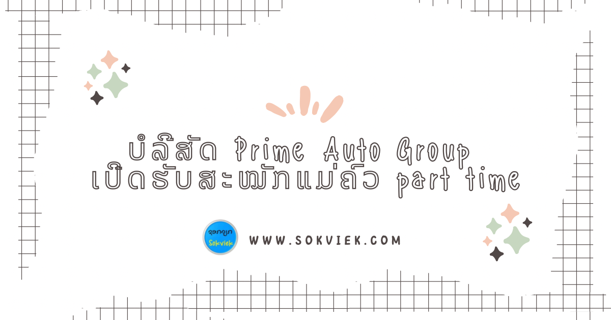 ບໍລີສັດ Prime Auto Group ເປີດຮັບສະໝັກແມ່ຄົວ part time