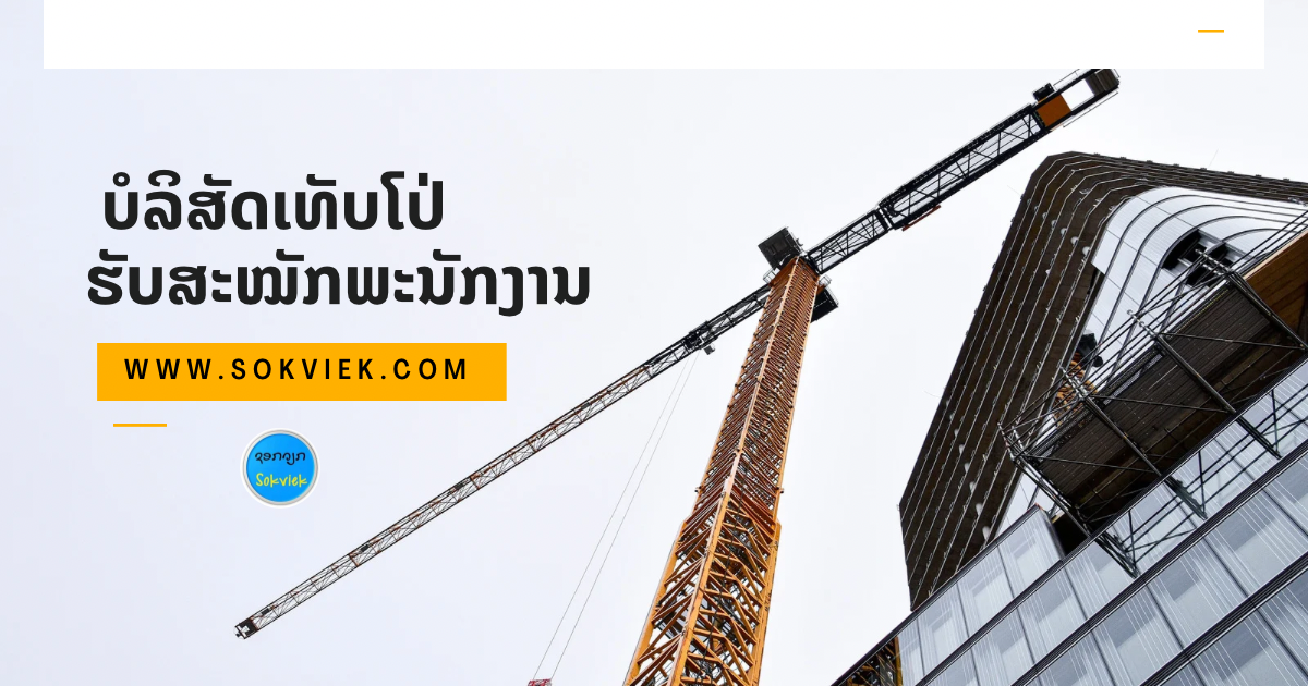 ບໍລິສັດເທັບໂປ່ຮັບສະໝັກພະນັກງານ