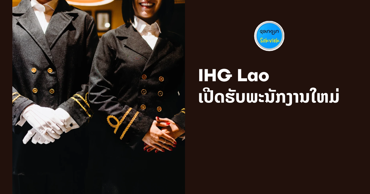 IHG Laoເປີດຮັບພະນັກງານໃຫມ່