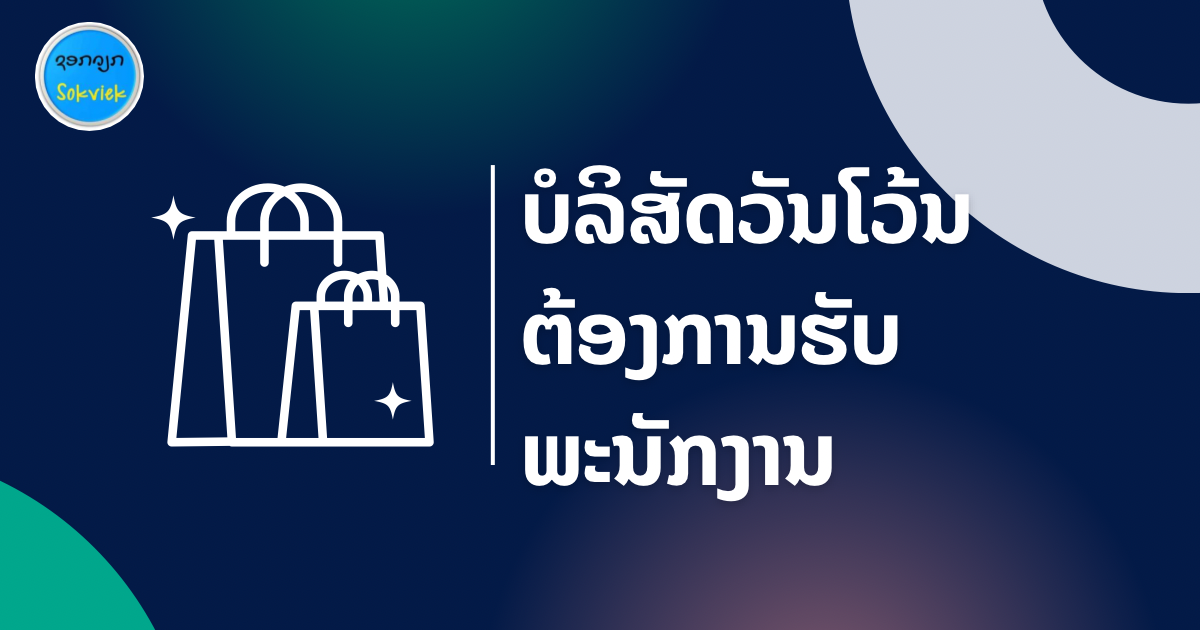 ບໍລິສັດວັນໂວ້ນ ຕ້ອງການຮັບພະນັກງານ