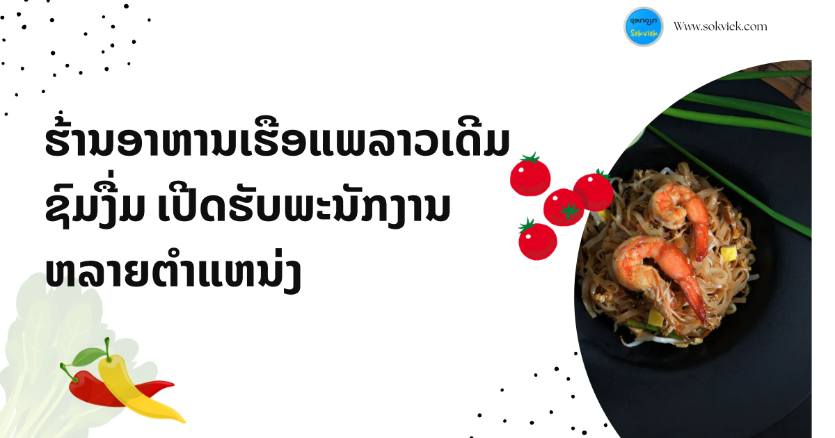ຮ້ານອາຫານເຮືອແພລາວເດີມຊົມງື່ມ ເປີດຮັບພະນັກງານ ຫລາຍຕຳແຫນ່ງ