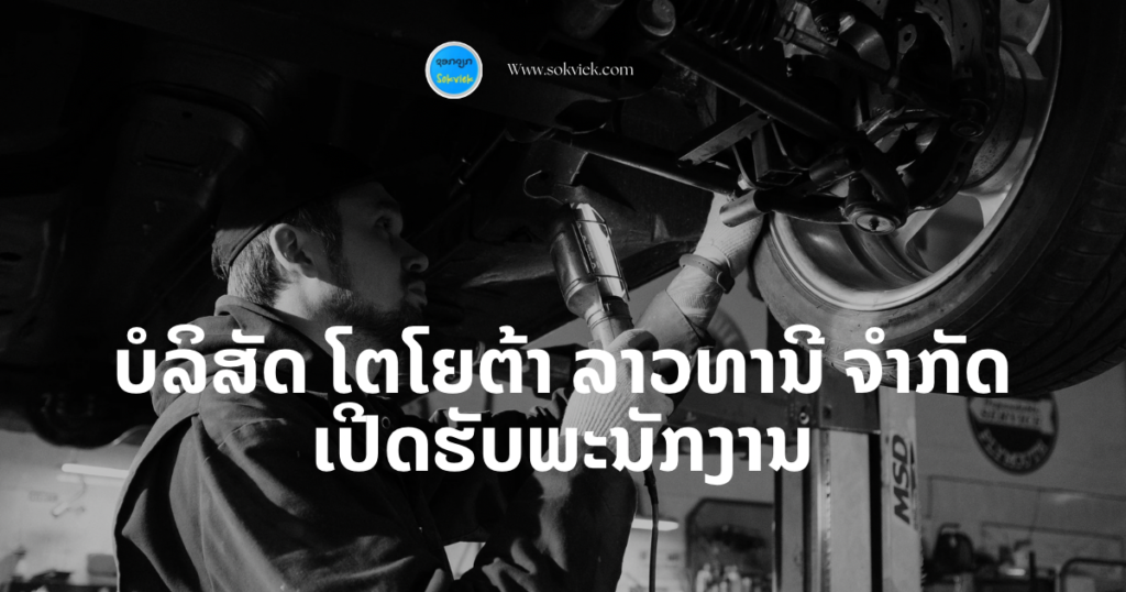 ບໍລິສັດ ໂຕໂຍຕ້າ ລາວທານີ ຈຳກັດ ເປີດຮັບພະນັກງານ