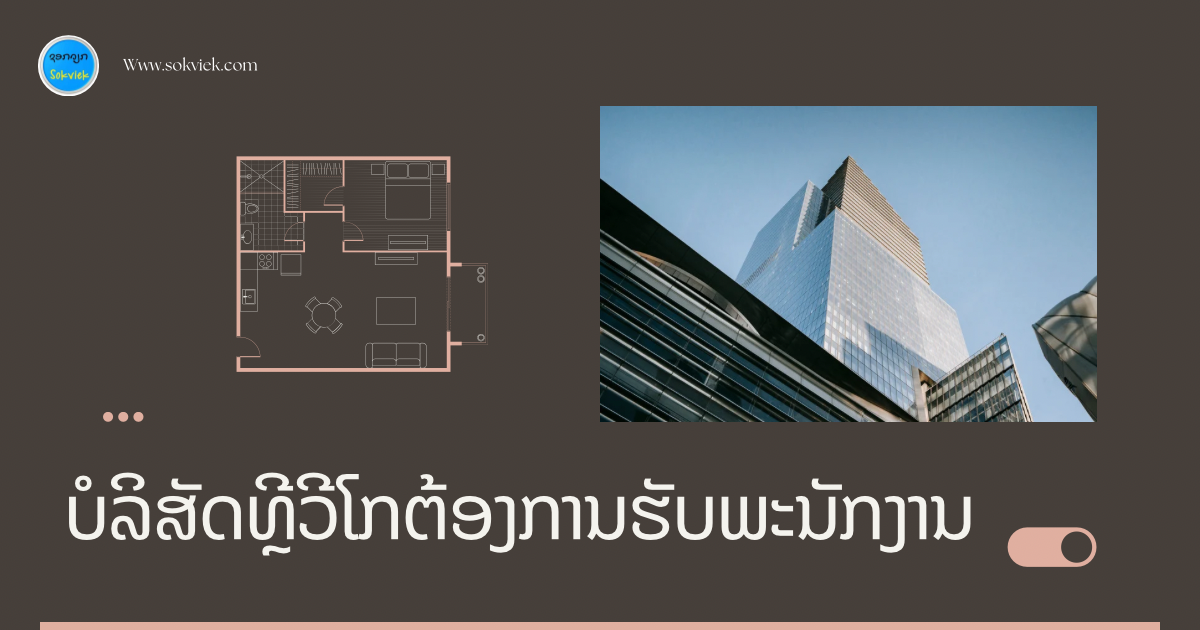 ບໍລິສັດທຼີວີໂກຕ້ອງການຮັບພະນັກງານ