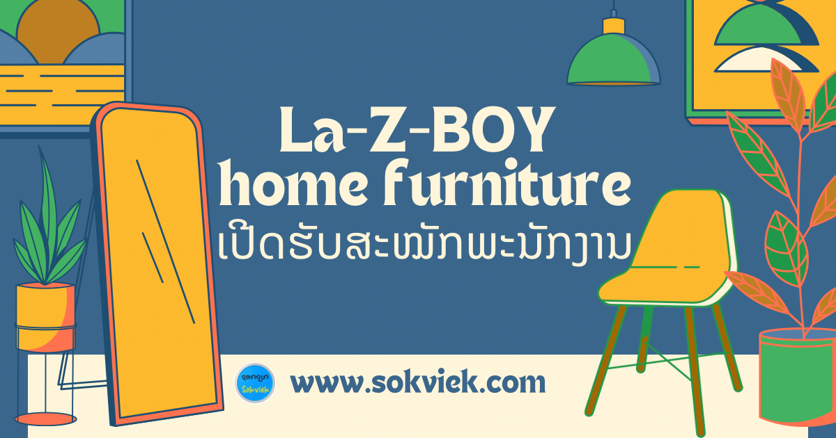 La-Z-BOY home furniture ເປີດຮັບສະໝັກພະນັກງານ