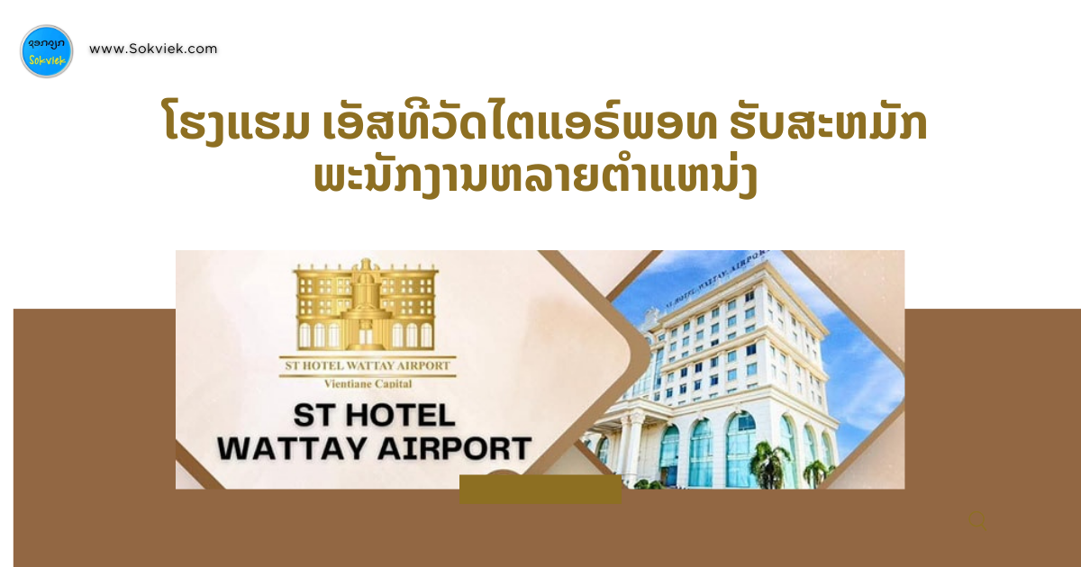  ໂຮງແຮມ ເອັສທີວັດໄຕແອຣ໌ພອທ ຮັບສະຫມັກພະນັກງານຫລາຍຕຳແຫນ່ງ 