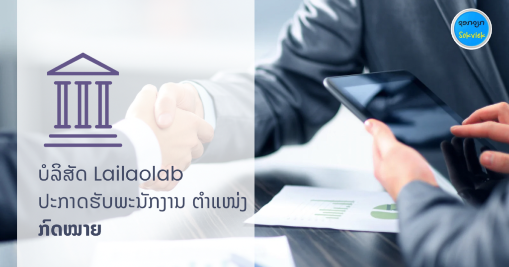 ບໍລິສັດ Lailaolab ປະກາດຮັບພະນັກງານ ຕຳແໜ່ງ ກົດໝາຍ