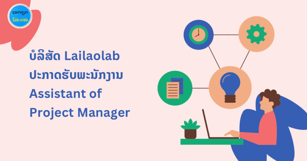ບໍລິສັດ Lailaolab ປະກາດຮັບພະນັກງານ Assistant of Project Manager