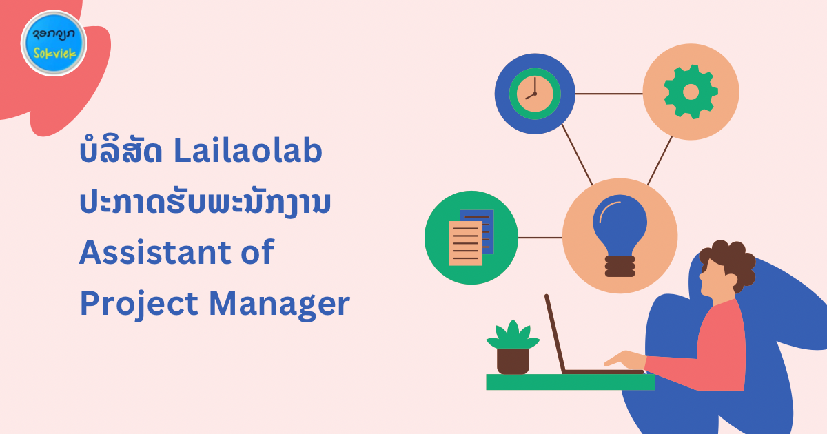 ບໍລິສັດ Lailaolab ປະກາດຮັບພະນັກງານ Assistant of Project Manager