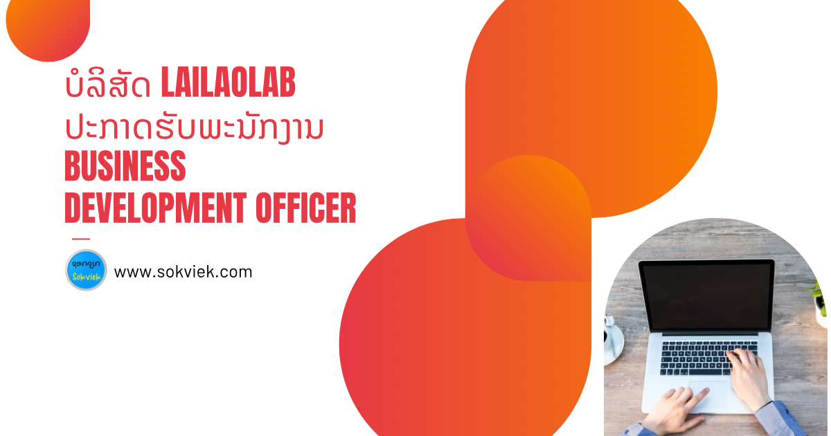 ບໍລິສັດ Lailaolab ປະກາດຮັບພະນັກງານ BUSINESS DEVELOPMENT OFFICER